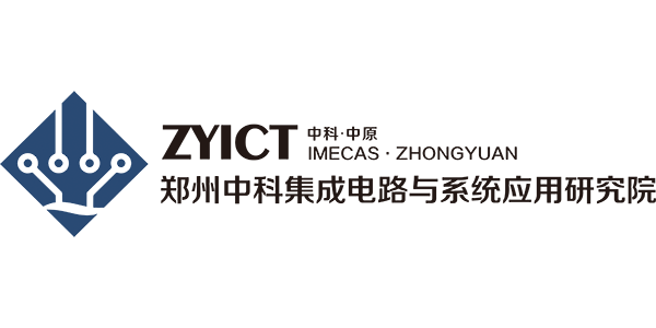 郑州中科集成电路与系统研究院